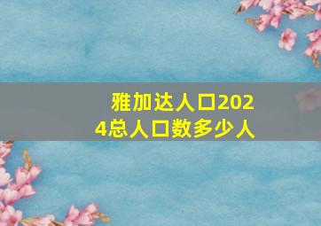 雅加达人口2024总人口数多少人