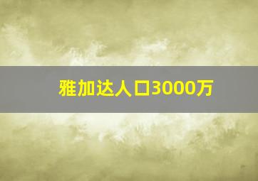 雅加达人口3000万