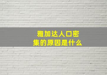 雅加达人口密集的原因是什么