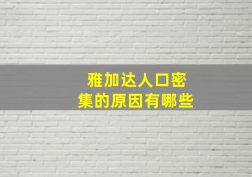 雅加达人口密集的原因有哪些