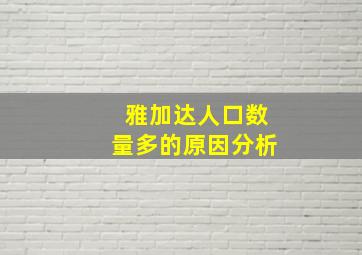 雅加达人口数量多的原因分析