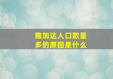 雅加达人口数量多的原因是什么