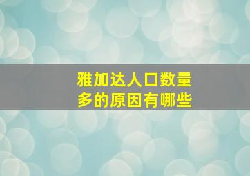 雅加达人口数量多的原因有哪些