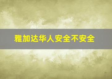 雅加达华人安全不安全