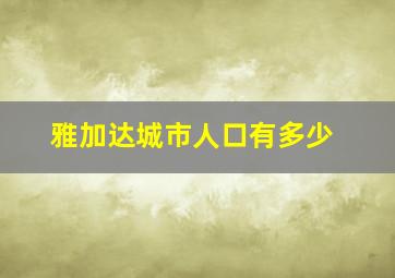 雅加达城市人口有多少