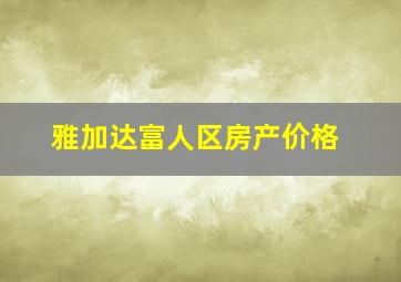 雅加达富人区房产价格