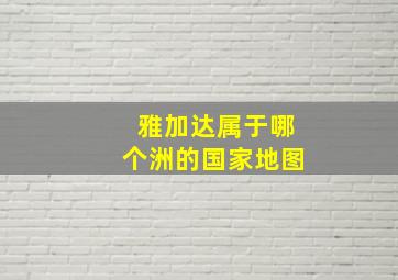 雅加达属于哪个洲的国家地图