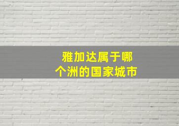 雅加达属于哪个洲的国家城市