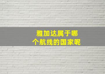 雅加达属于哪个航线的国家呢