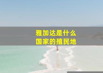 雅加达是什么国家的殖民地