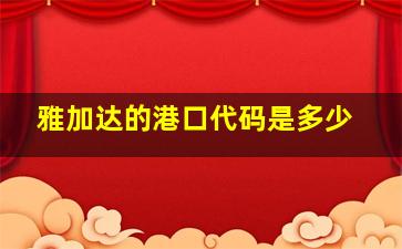 雅加达的港口代码是多少