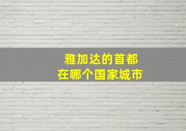 雅加达的首都在哪个国家城市