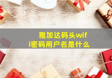 雅加达码头wifi密码用户名是什么