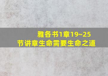 雅各书1章19~25节讲章生命需要生命之道