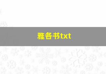 雅各书txt