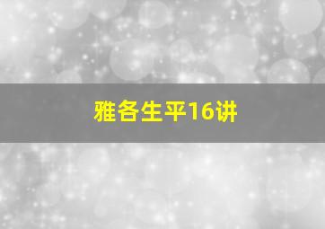 雅各生平16讲