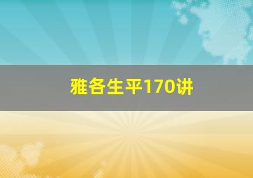 雅各生平170讲