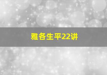 雅各生平22讲