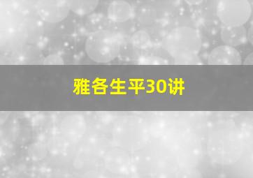 雅各生平30讲