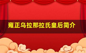 雍正乌拉那拉氏皇后简介