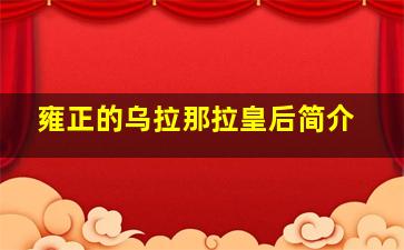 雍正的乌拉那拉皇后简介