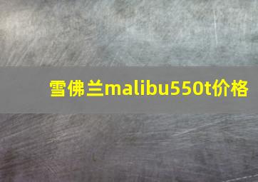 雪佛兰malibu550t价格