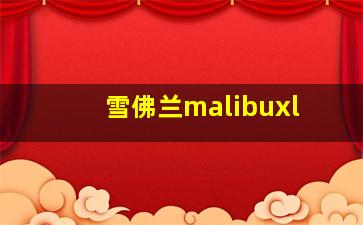 雪佛兰malibuxl