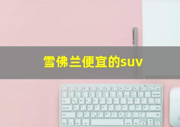 雪佛兰便宜的suv