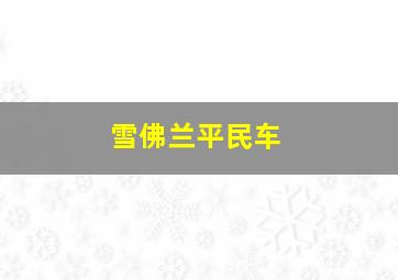 雪佛兰平民车