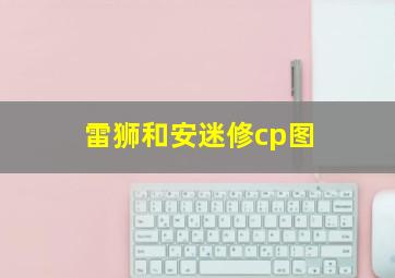 雷狮和安迷修cp图