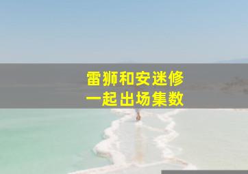 雷狮和安迷修一起出场集数