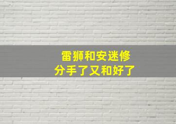 雷狮和安迷修分手了又和好了