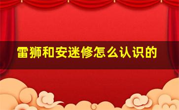 雷狮和安迷修怎么认识的