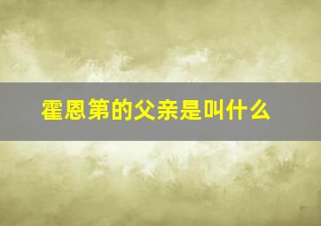 霍恩第的父亲是叫什么