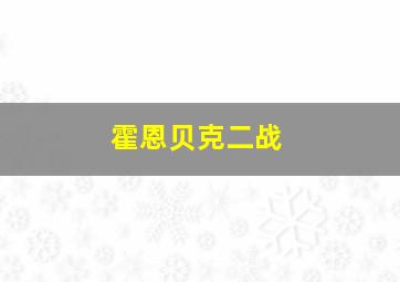 霍恩贝克二战