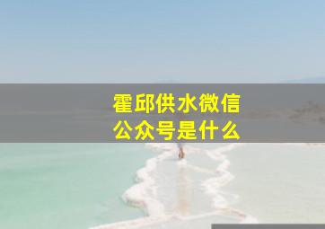 霍邱供水微信公众号是什么