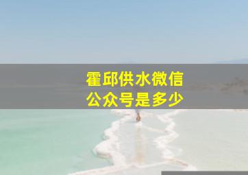 霍邱供水微信公众号是多少