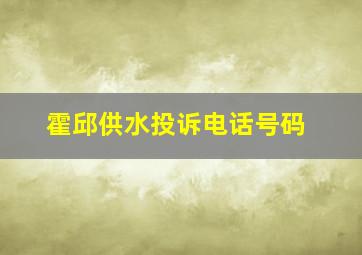 霍邱供水投诉电话号码