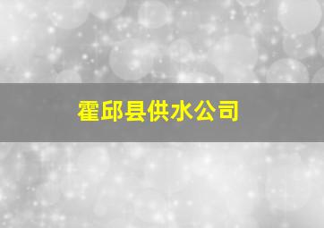 霍邱县供水公司