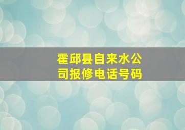 霍邱县自来水公司报修电话号码