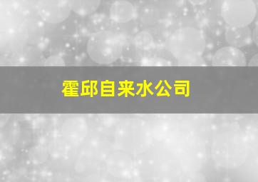 霍邱自来水公司