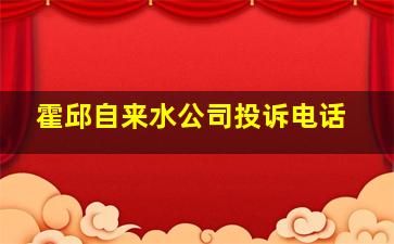 霍邱自来水公司投诉电话