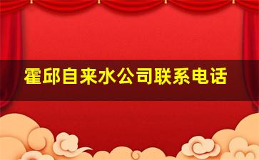 霍邱自来水公司联系电话