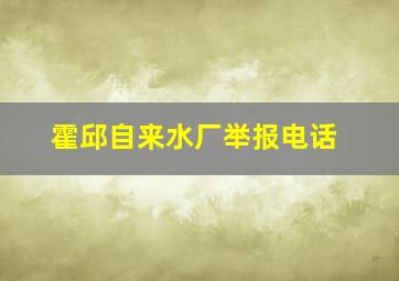 霍邱自来水厂举报电话