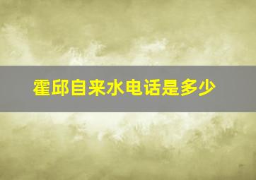 霍邱自来水电话是多少