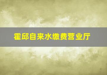 霍邱自来水缴费营业厅