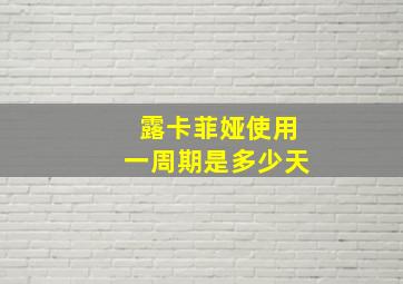 露卡菲娅使用一周期是多少天