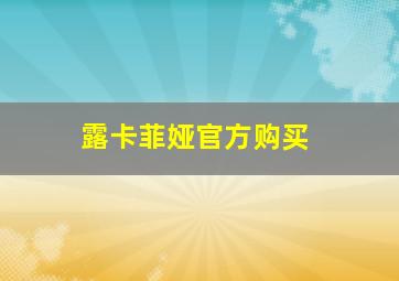 露卡菲娅官方购买