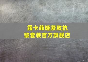 露卡菲娅紧致抗皱套装官方旗舰店