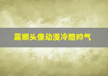 露娜头像动漫冷酷帅气